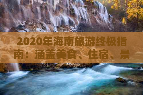 2020年海南旅游终极指南：涵盖美食、住宿、景点、交通一站式攻略