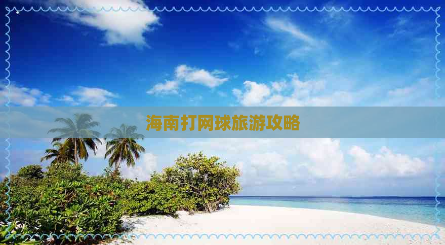 海南打网球旅游攻略