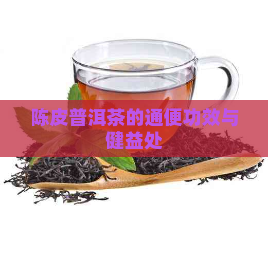 陈皮普洱茶的通便功效与健益处