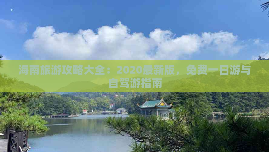 海南旅游攻略大全：2020最新版，免费一日游与自驾游指南