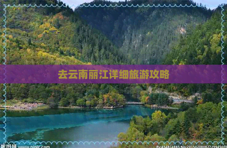 去云南丽江详细旅游攻略