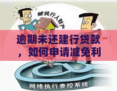 逾期未还建行贷款，如何申请减免利息和滞纳金？