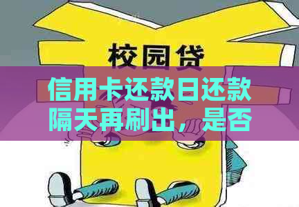 信用卡还款日还款隔天再刷出，是否可行？安全吗？有影响吗？