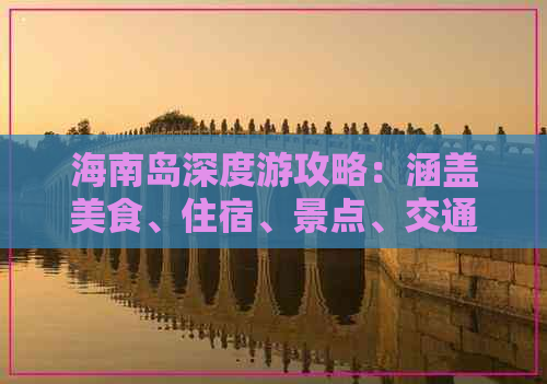 海南岛深度游攻略：涵盖美食、住宿、景点、交通一站式指南