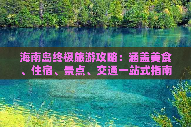 海南岛终极旅游攻略：涵盖美食、住宿、景点、交通一站式指南