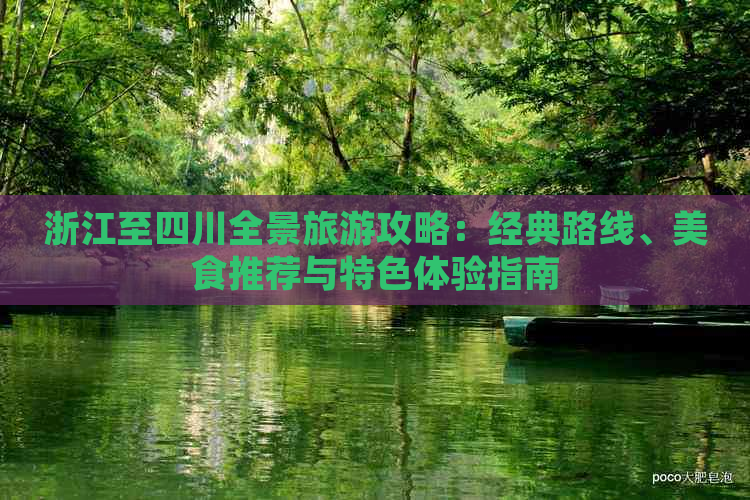 浙江至四川全景旅游攻略：经典路线、美食推荐与特色体验指南