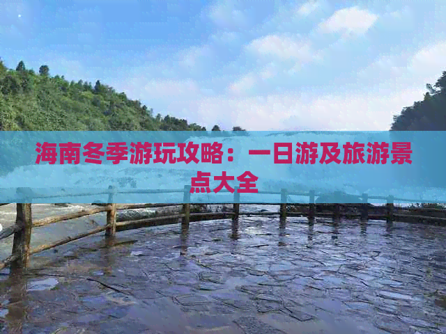 海南冬季游玩攻略：一日游及旅游景点大全