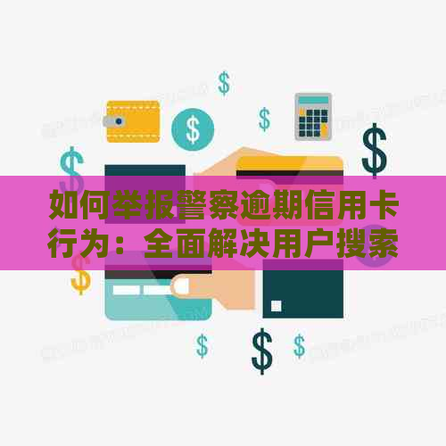 如何举报警察逾期信用卡行为：全面解决用户搜索问题的指南