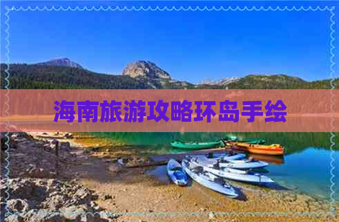 海南旅游攻略环岛手绘