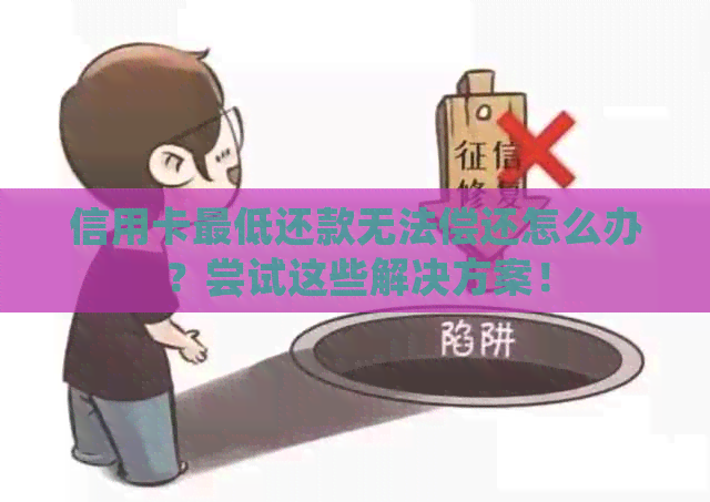 信用卡更低还款无法偿还怎么办？尝试这些解决方案！