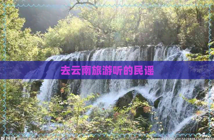 去云南旅游听的民谣