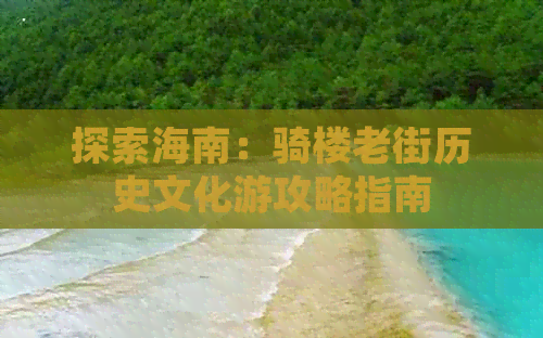 探索海南：骑楼老街历史文化游攻略指南