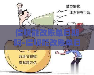 借呗能改账单日期吗-借呗能改账单日期吗怎么改