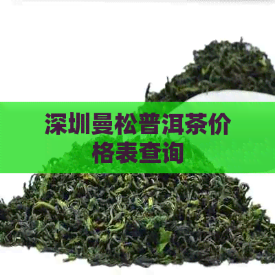 深圳曼松普洱茶价格表查询