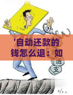 '自动还款的钱怎么退：如何取消自动还款并退回款项'