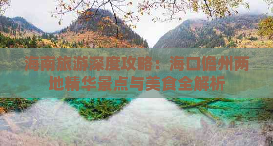 海南旅游深度攻略：海口儋州两地精华景点与美食全解析