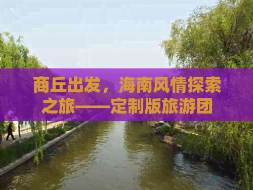 商丘出发，海南风情探索之旅——定制版旅游团