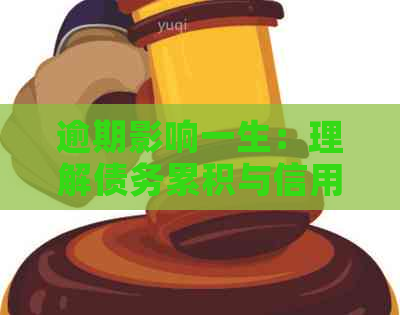 逾期影响一生：理解债务累积与信用修复的长期影响