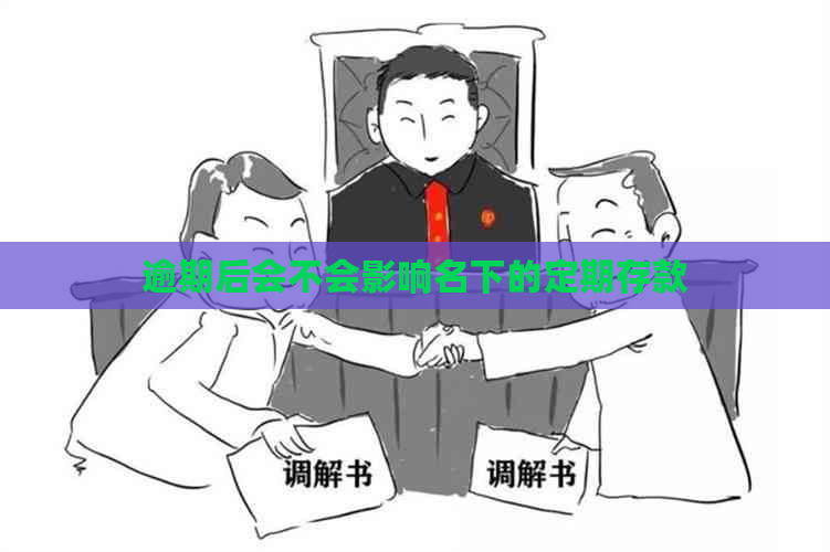 逾期后会不会影响名下的定期存款