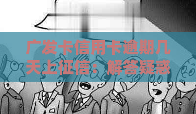 广发卡信用卡逾期几天上：解答疑惑与逾期处理