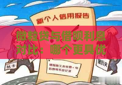 微粒贷与借呗利息对比：哪个更具优势？