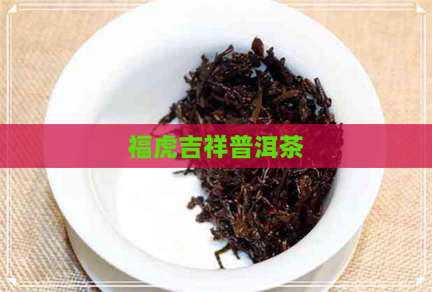 福虎吉祥普洱茶