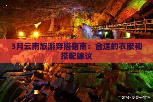 3月云南旅游穿搭指南：合适的衣服和搭配建议