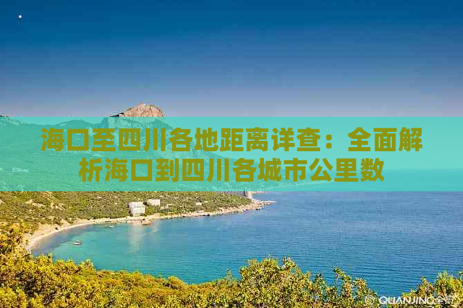 海口至四川各地距离详查：全面解析海口到四川各城市公里数