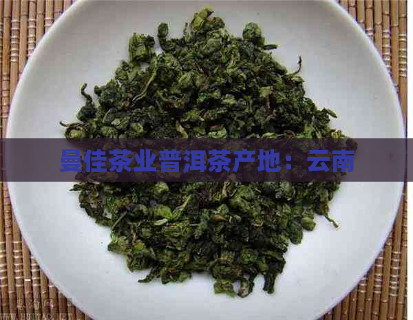 曼佳茶业普洱茶产地：云南