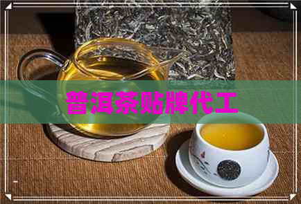 普洱茶贴牌代工