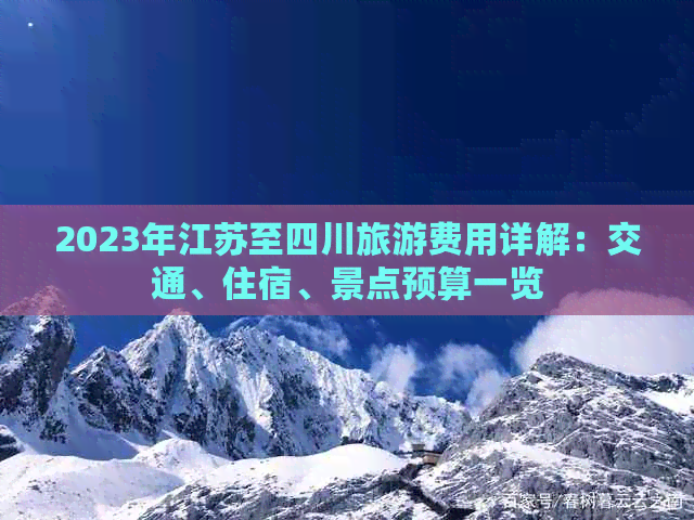 2023年江苏至四川旅游费用详解：交通、住宿、景点预算一览