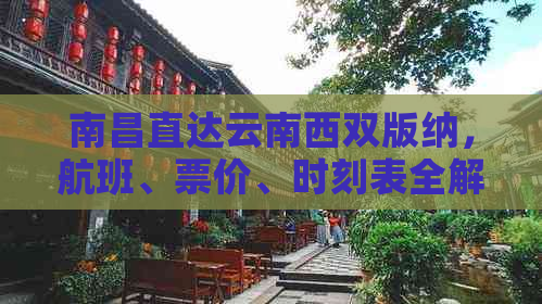 南昌直达云南西双版纳，航班、票价、时刻表全解析