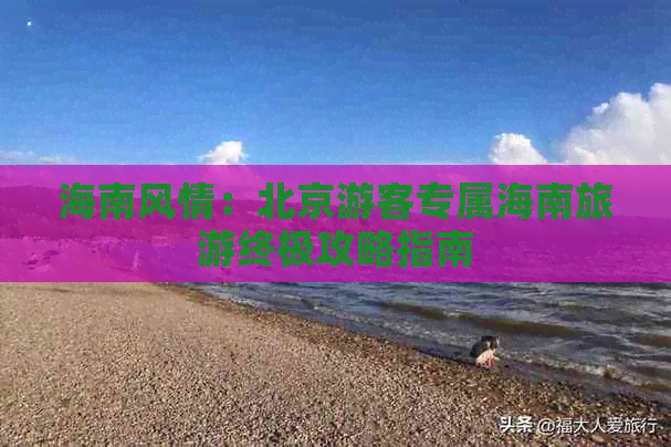 海南风情：北京游客专属海南旅游终极攻略指南