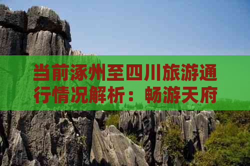 当前涿州至四川旅游通行情况解析：畅游天府之国是否可行？