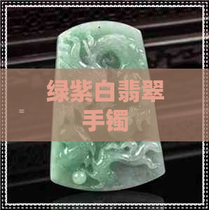 绿紫白翡翠手镯