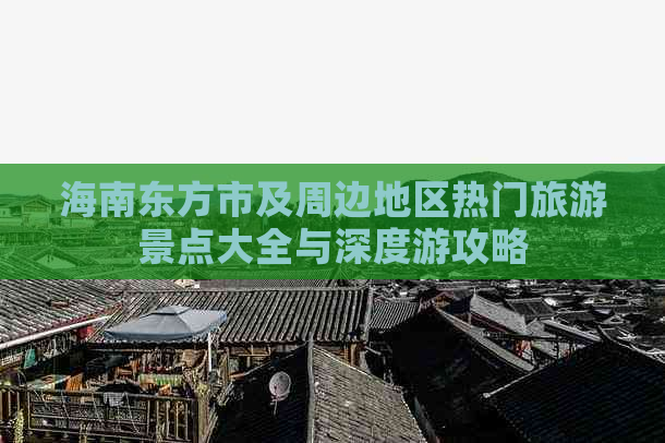 海南东方市及周边地区热门旅游景点大全与深度游攻略