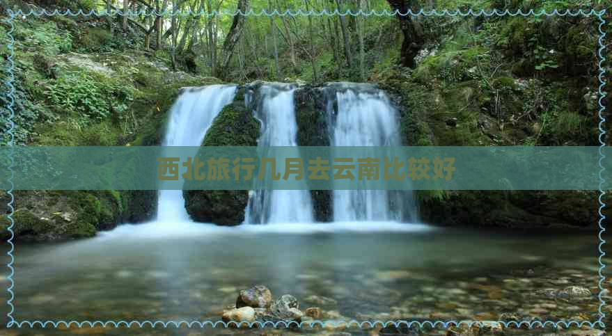 西北旅行几月去云南比较好