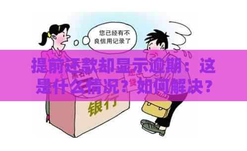 提前还款却显示逾期：这是什么情况？如何解决？