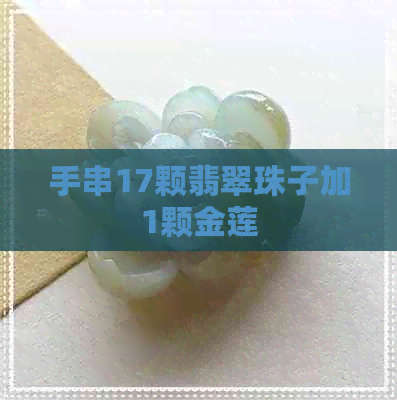 手串17颗翡翠珠子加1颗金莲