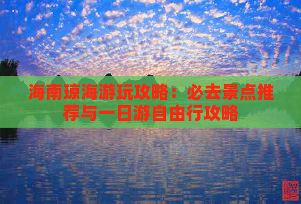 海南琼海游玩攻略：必去景点推荐与一日游自由行攻略