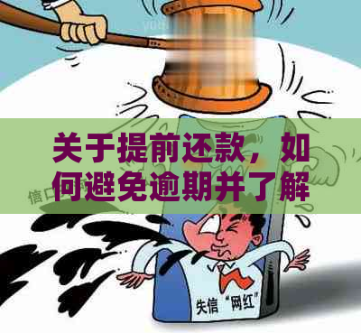 关于提前还款，如何避免逾期并了解相关政策？