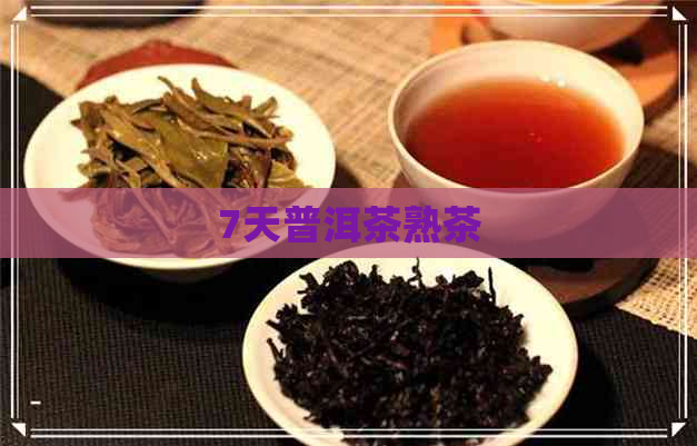 7天普洱茶熟茶