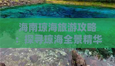 海南琼海旅游攻略：探寻琼海全景精华景点与必体验活动推荐