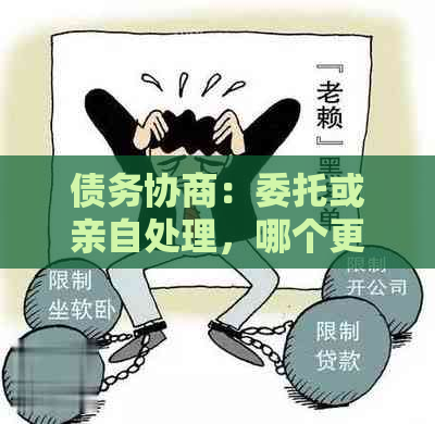 债务协商：委托或亲自处理，哪个更适合你？