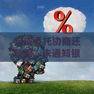 完成委托协商还款后，未通知银行的情况分析