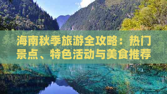 海南秋季旅游全攻略：热门景点、特色活动与美食推荐指南