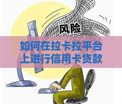 如何在拉卡拉平台上进行信用卡贷款还款操作指南