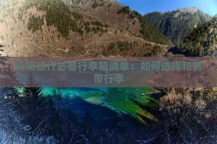 云南旅行必备行李箱清单：如何选择和携带行李