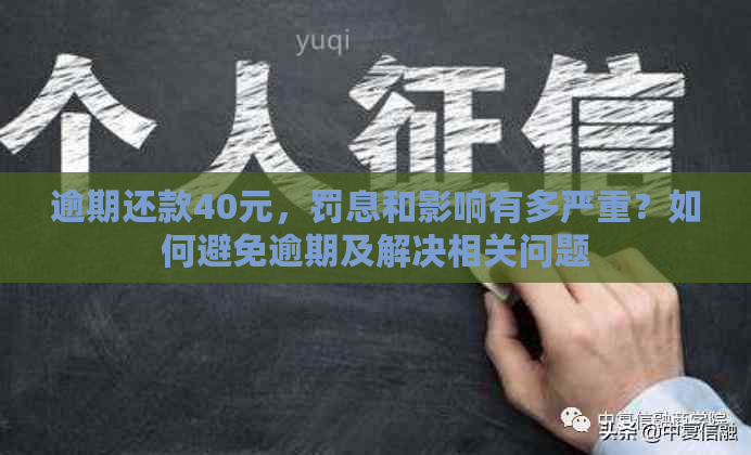 逾期还款40元，罚息和影响有多严重？如何避免逾期及解决相关问题