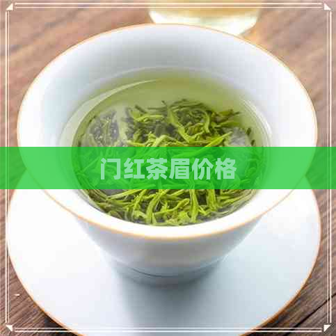 门红茶眉价格